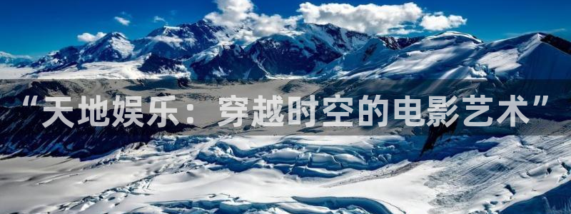 NG大舞台：“天地娱乐：穿越时空的电影艺术”