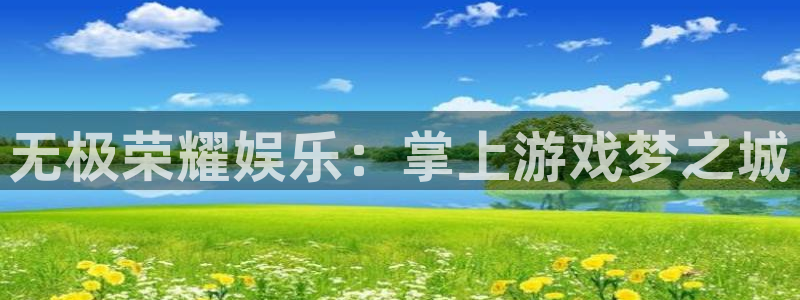 南宫大舞台：无极荣耀娱乐：掌上游戏梦之城