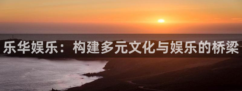 NG大舞台：乐华娱乐：构建多元文化与娱乐的桥梁