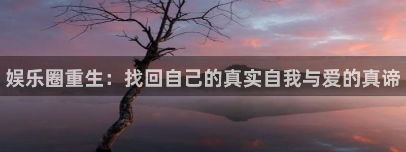 南宫大舞台：娱乐圈重生：找回自己的真实自我与爱的真谛