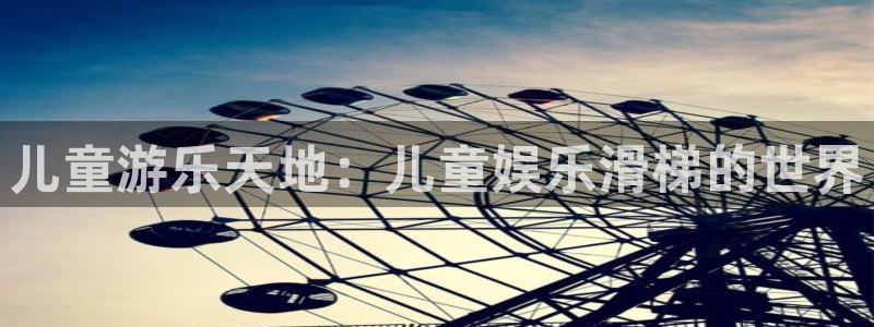 NG大舞台：儿童游乐天地：儿童娱乐滑梯的世界