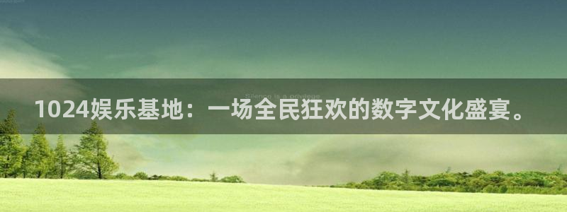 南宫大舞台：1024娱乐基地：一场全民狂欢的数字文化盛宴。