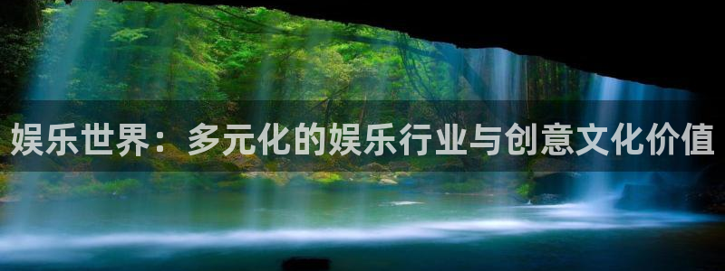 NG大舞台：娱乐世界：多元化的娱乐行业与创意文化价值