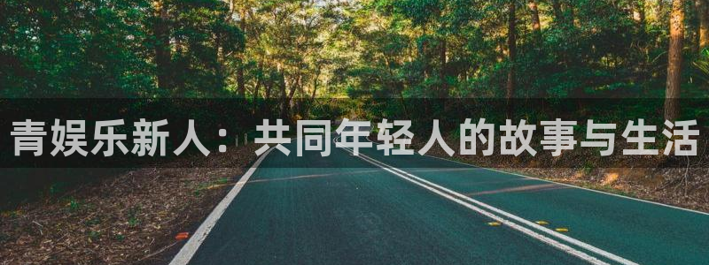 NG大舞台：青娱乐新人：共同年轻人的故事与生活